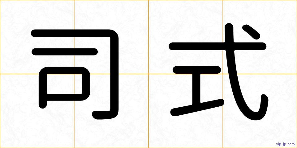 司式の画像