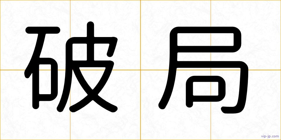 破局の画像