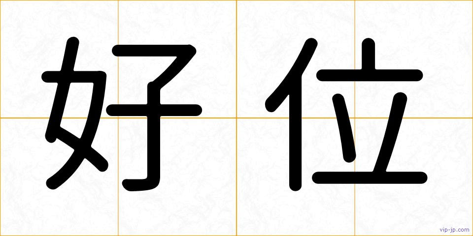 好位の画像