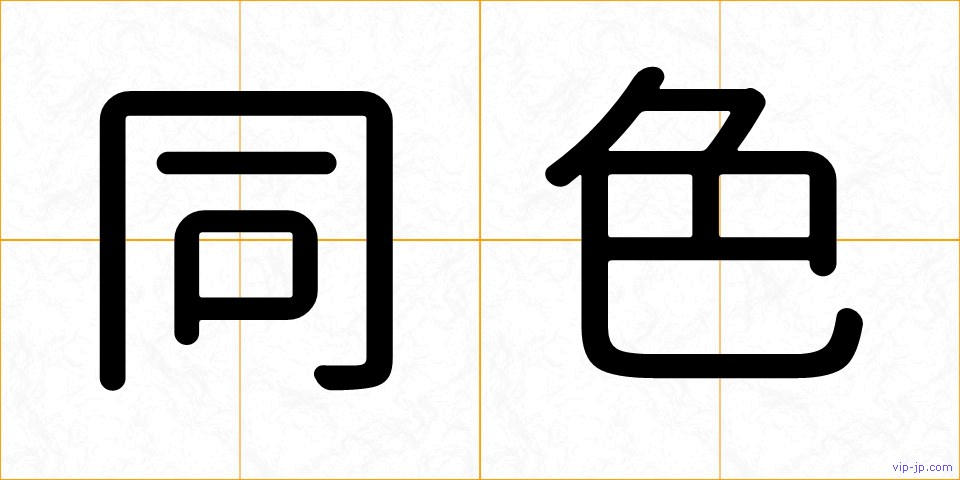 同色の画像