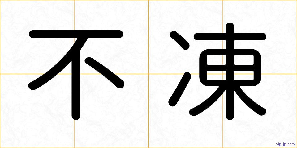 不凍の画像