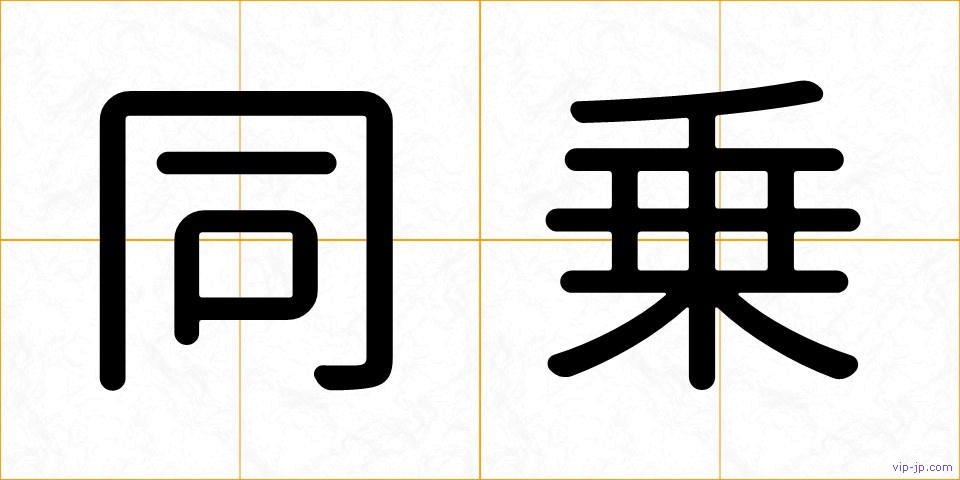 同乗の画像