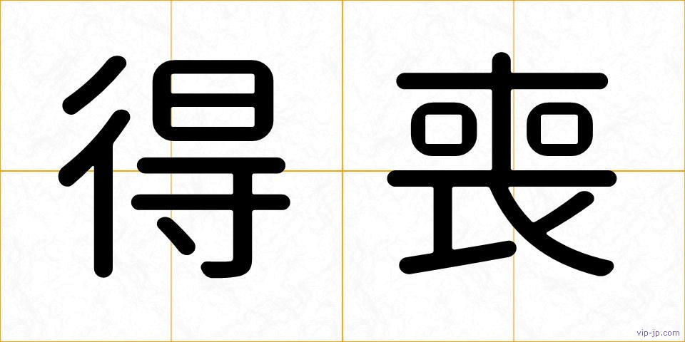 得喪の画像