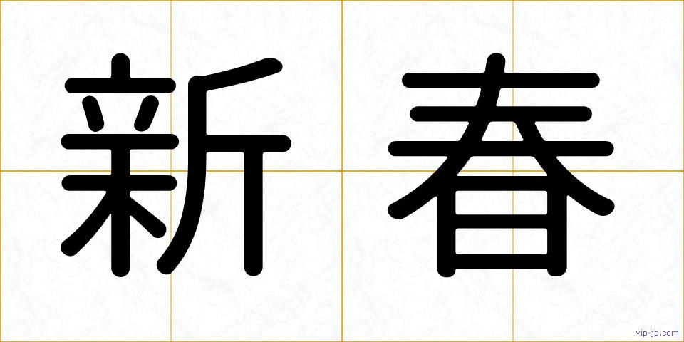 新春の画像