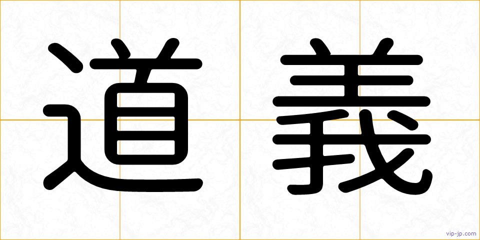 道義の画像