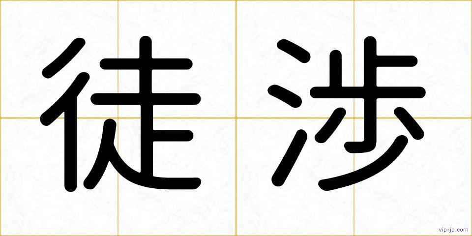 徒渉の画像