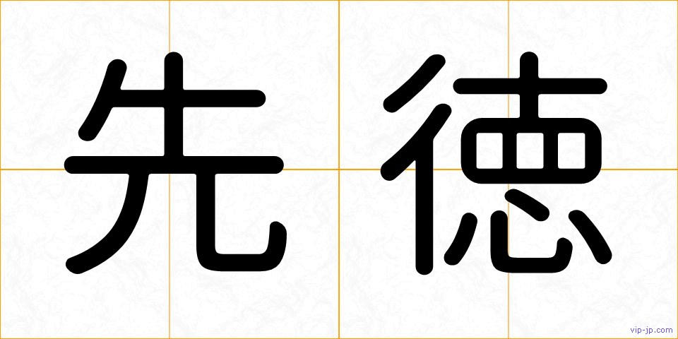 先徳の画像
