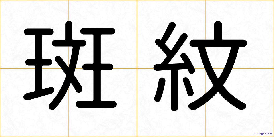 斑紋の画像