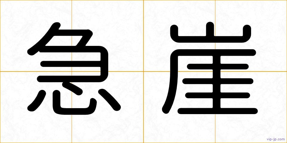 急崖の画像