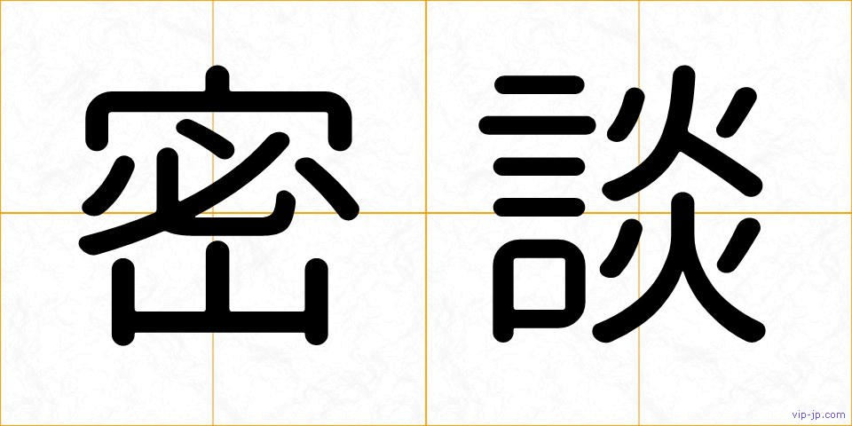 密談の画像
