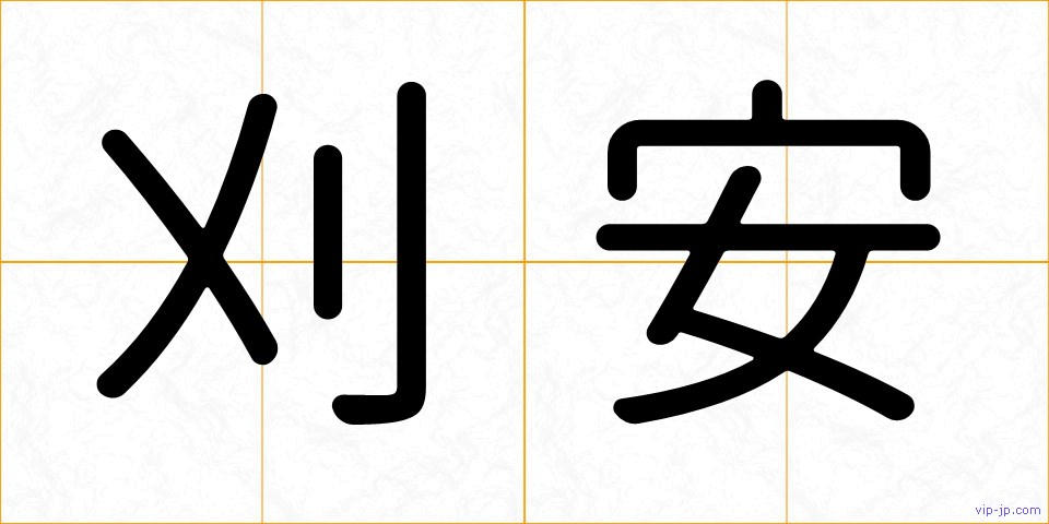 刈安の画像