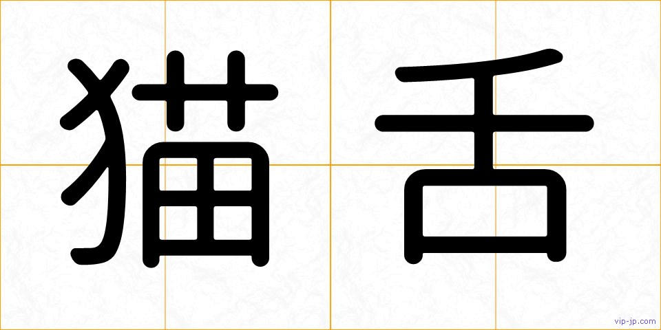 猫舌の画像