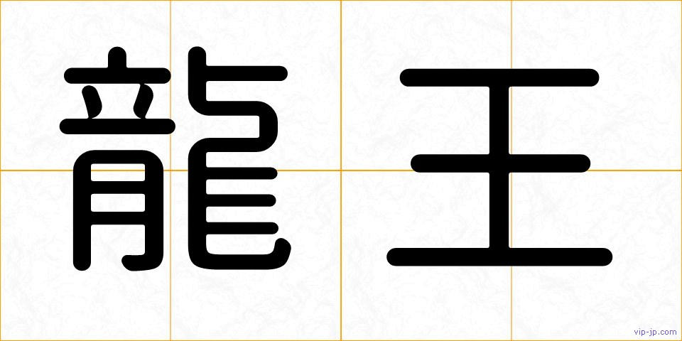 龍王の画像