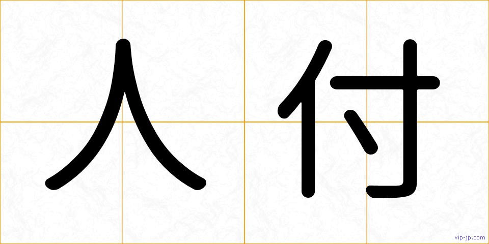 人付の画像