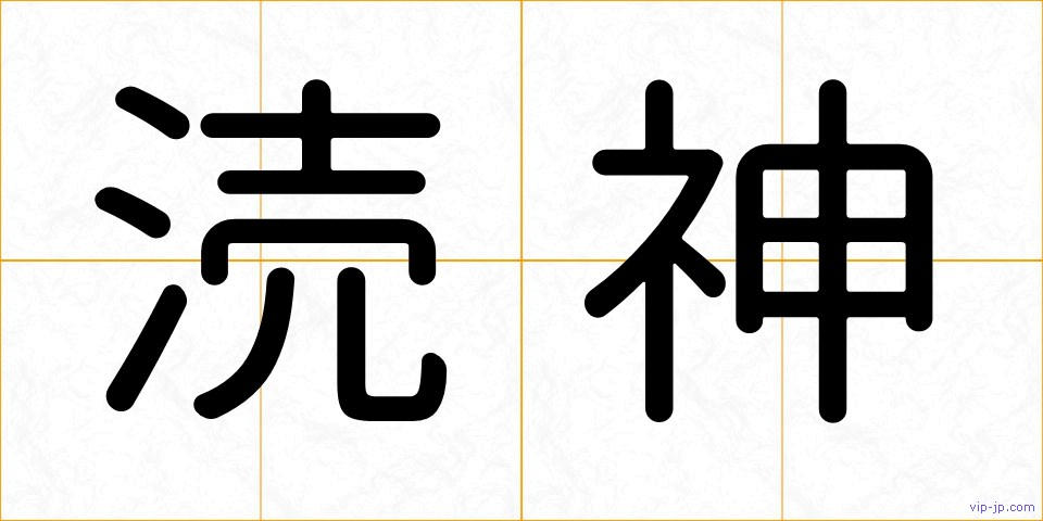 涜神の画像