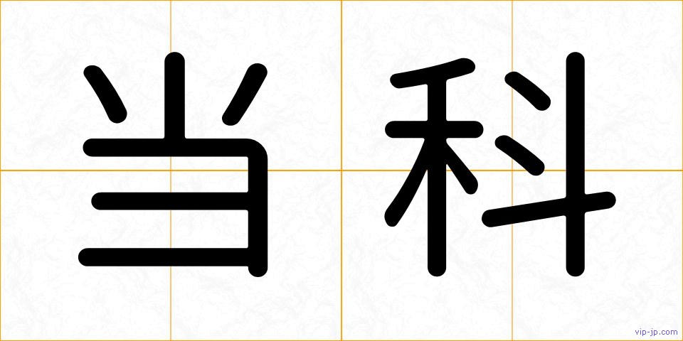 当科の画像