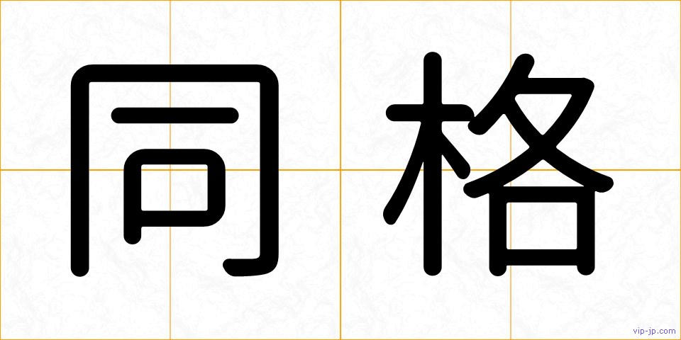 同格の画像