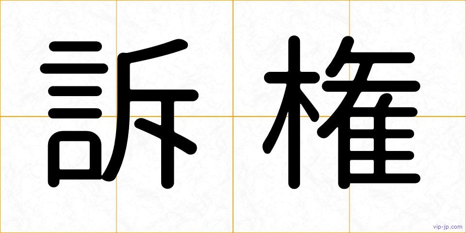 訴権の画像