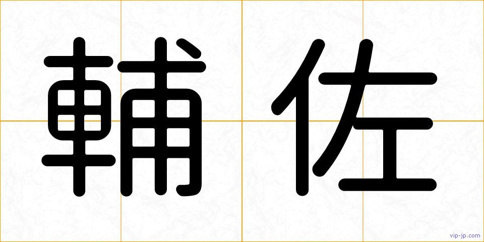 輔佐の画像