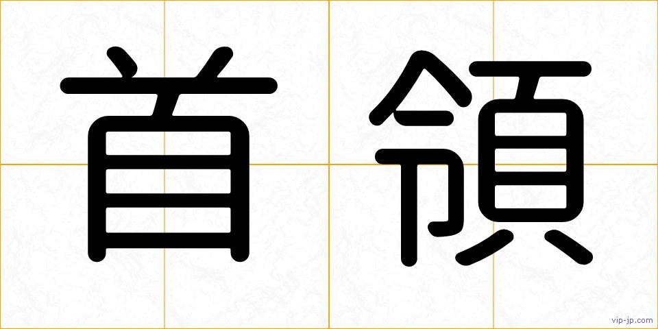 首領の画像