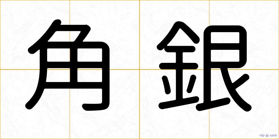 角銀の画像
