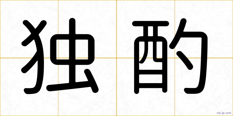 独酌の画像