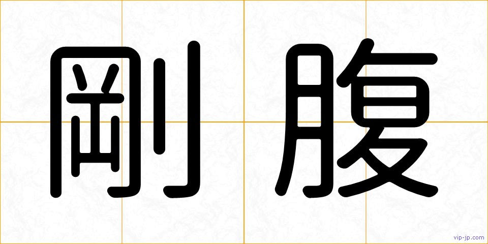 剛腹の画像