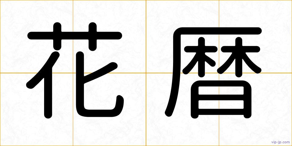 花暦の画像
