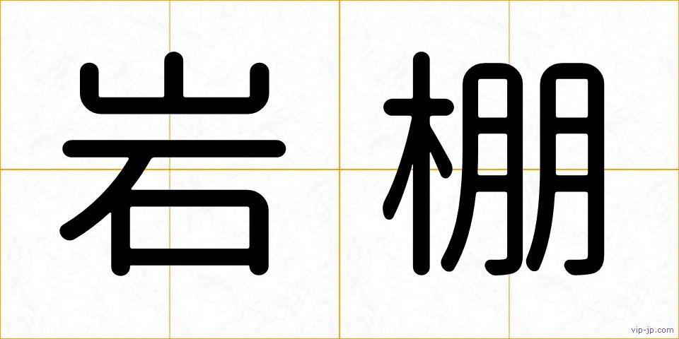 岩棚の画像