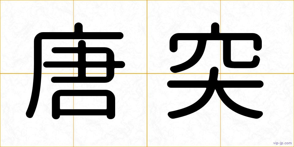 唐突の画像