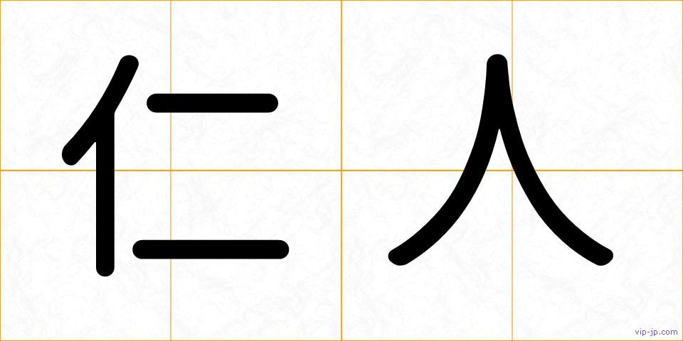 仁人の画像