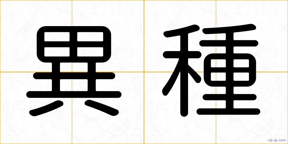 異種の画像
