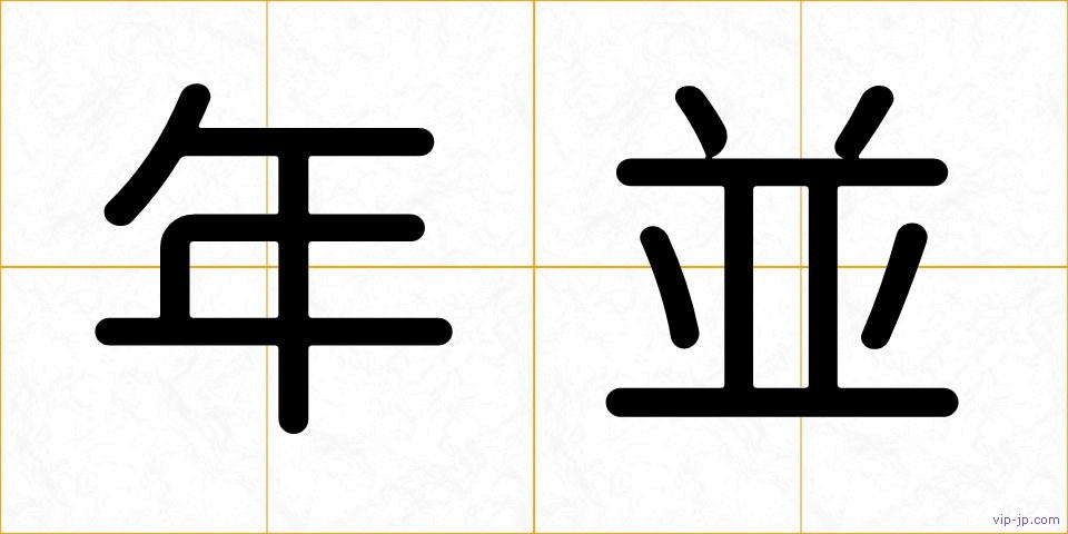年並の画像