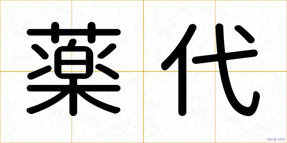 薬代の画像