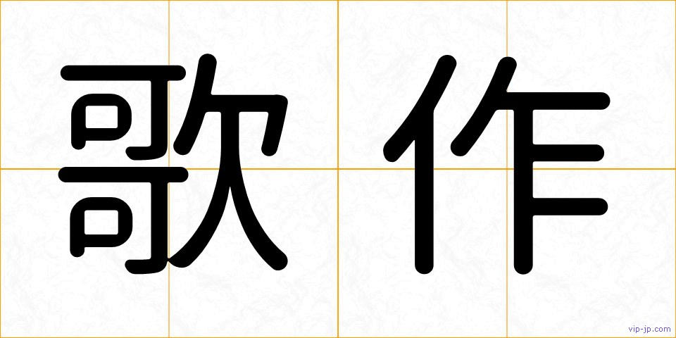 歌作の画像