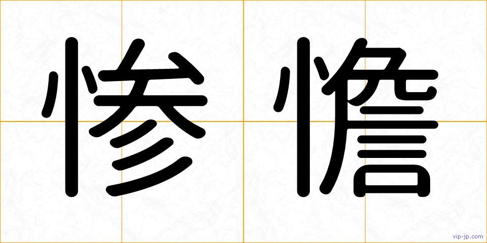 惨憺の画像