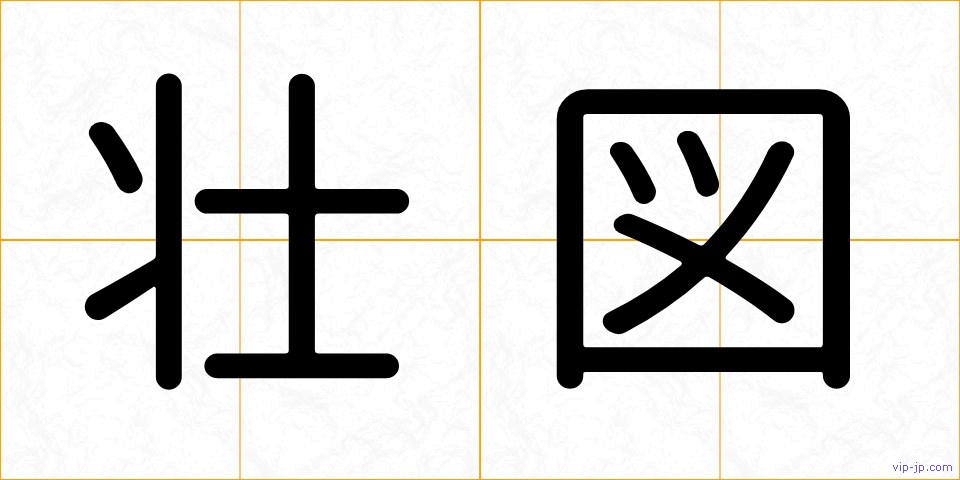 壮図の画像