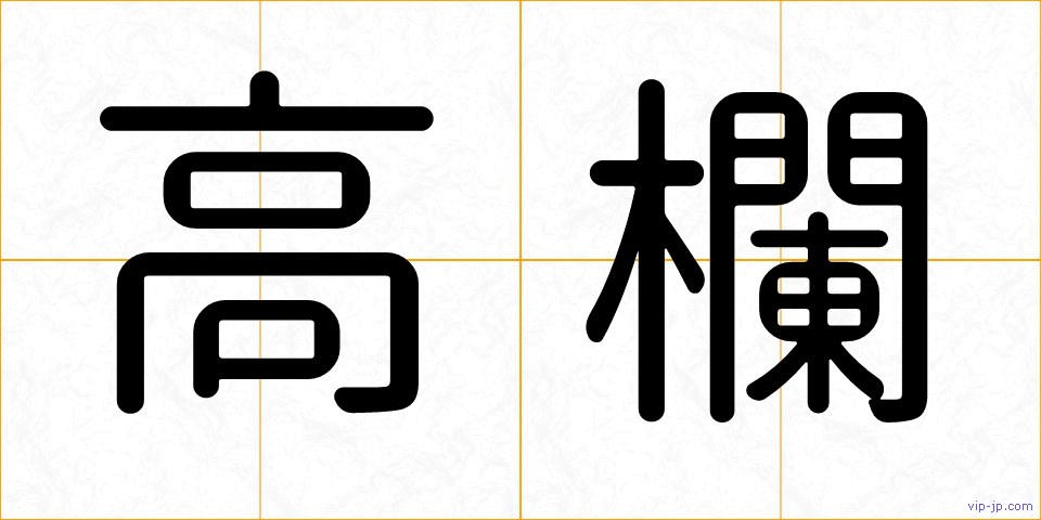 高欄の画像
