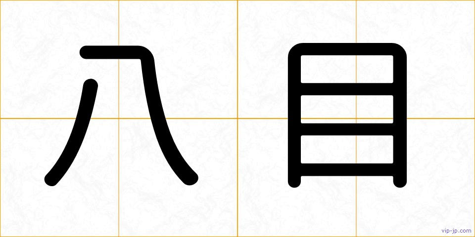 八目の画像