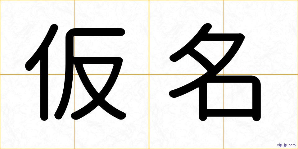 仮名の画像