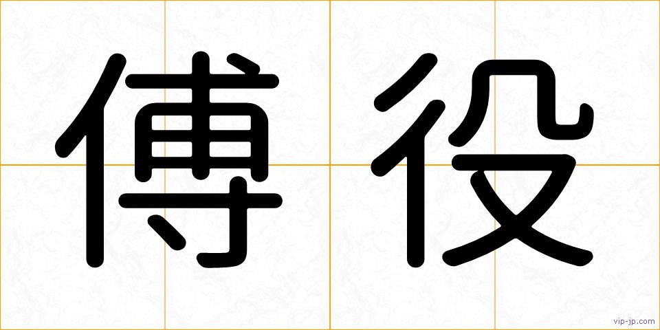 傅役の画像