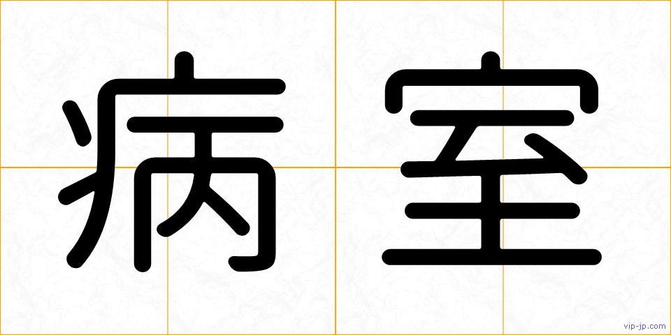 病室の画像