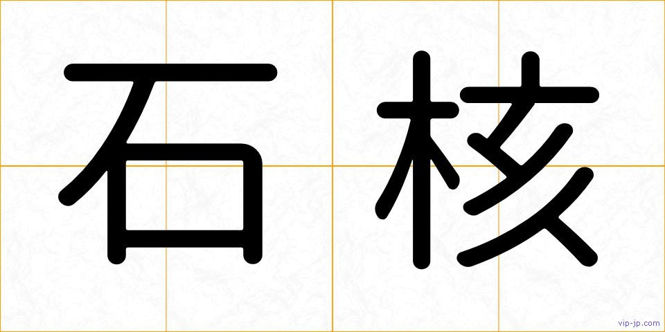 石核の画像