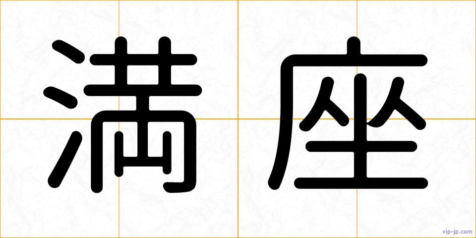 満座の画像