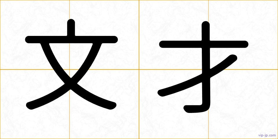 文才の画像