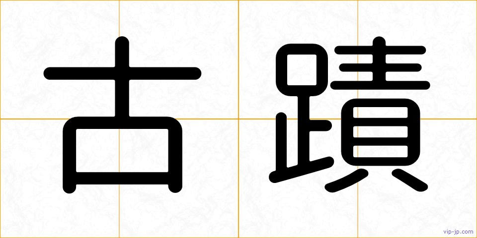 古蹟の画像
