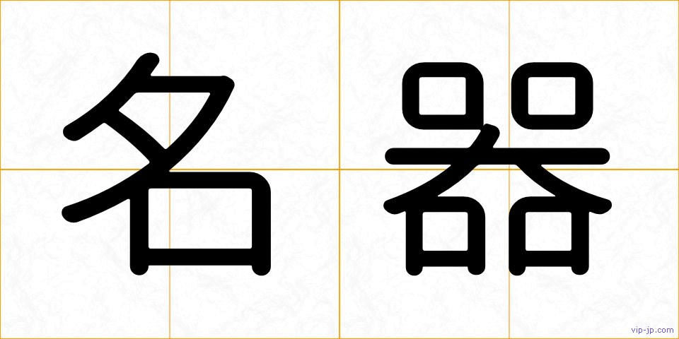 名器の画像