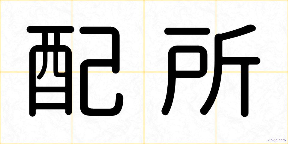 配所の画像
