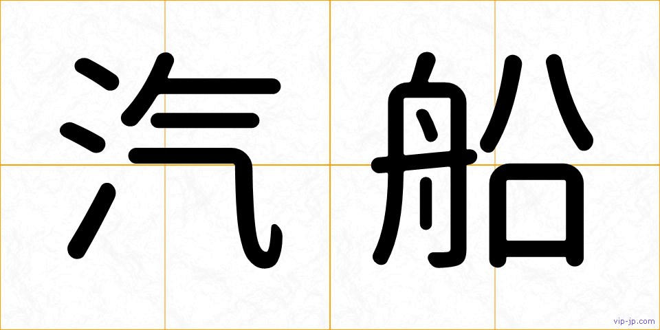汽船の画像