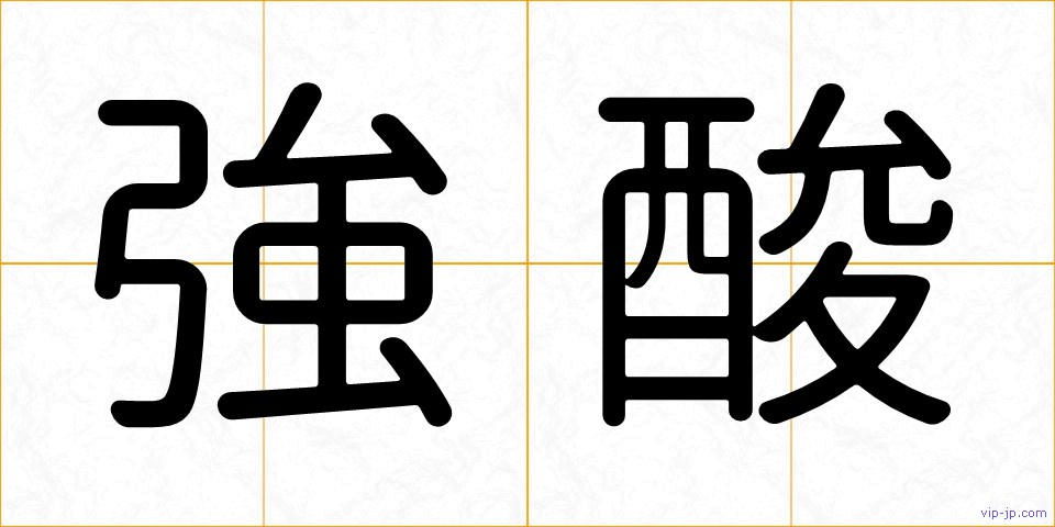 強酸の画像